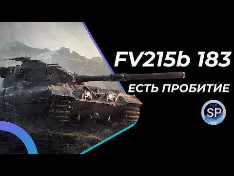 Видео: БАБАХА FV215b 183 - НЕВОЗМОЖНЫЕ 95%