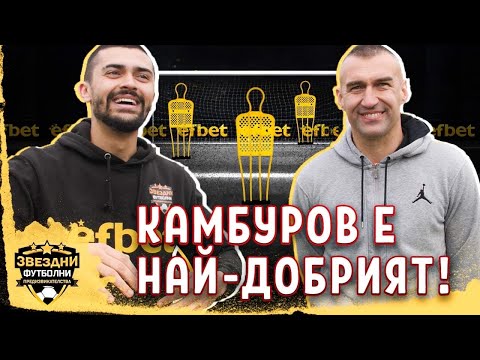 Видео: КАМБУРОВ МИ ПОКАЗА КАК СЕ ПРАВИ!!! - ЗВЕЗДНИ ФУТБОЛНИ ПРЕДИЗВИКАТЕЛСТВА еп.8