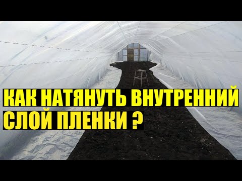 Видео: Строительство арочной теплицы от А до Я. Внутренний слой пленки. Часть 3.