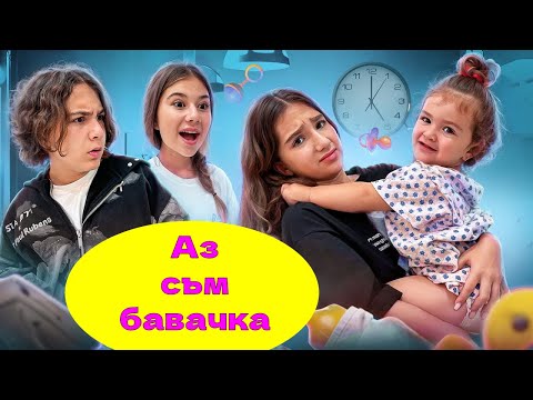 Видео: Амина стана бавачка на по-малката си сестра 🍼 Как прекарваме уикендите си? ❤️‍🔥 Влог KiKiDo Campus