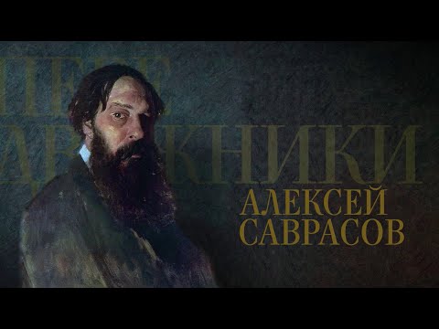 Видео: АЛЕКСЕЙ САВРАСОВ. Передвижники