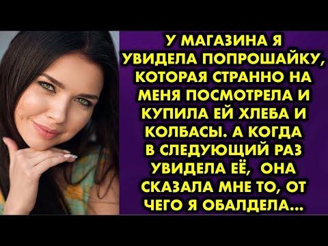 Видео: У магазина я увидела попрошайку, которая странно на меня посмотрела и купила ей хлеба и колбасы. А..