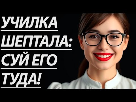 Видео: 🔥 ОСТАЛСЯ С УЧИТЕЛЬНИЦЕЙ НАЕДИНЕ... - Истории из жизни, Любовные истории, Аудиорассказ