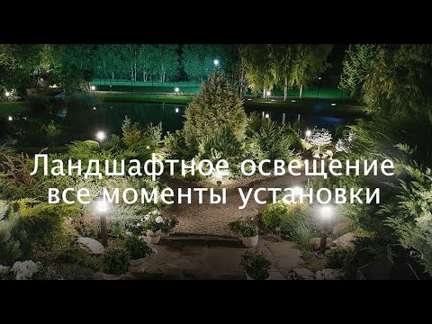 Видео: Ландшафтное освещение - виды и способы монтажа