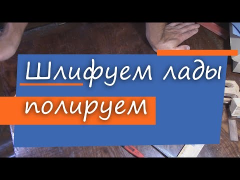 Видео: 64 Как сделать гитару из советской фабрички: шлифуем, полируем лады