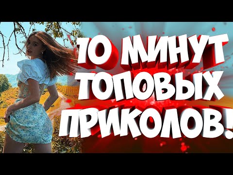 Видео: FUNNY MOMENTS |😂 СМЕШНЫЕ ПРИКОЛЫ | ЛУЧШЕЕ ЗА ВСЕ ВРЕМЯ | НОВЫЕ ПРИКОЛЫ | ЗАСМЕЯЛСЯ - ПОДПИСАЛСЯ #145