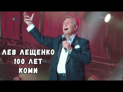 Видео: ЛЕВ ЛЕЩЕНКО В КОНЦЕРТЕ "100 ЛЕТ КОМИ" (СЫКТЫВКАР, 22 АВГУСТА)