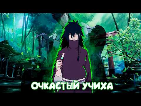 Видео: СБОРНИК #1 [ ОЧКАСТЫЙ УЧИХА ] \ Альтернативный сюжет Наруто
