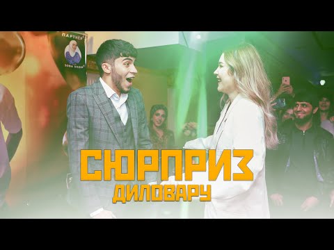 Видео: DILOVAR & ANISA - Духтаракм нозанинай, концерт в честь ДР Диловара 2022