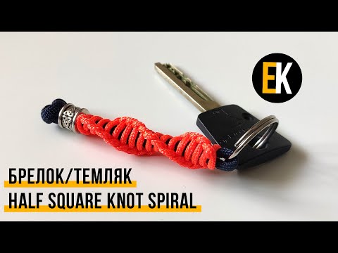 Видео: Брелок (темляк) из паракорда Half Square Knot Spiral