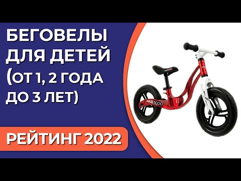 Видео: ТОП—7. Лучшие беговелы для детей (от 1, 2 года до 3 лет). Рейтинг 2022 года!