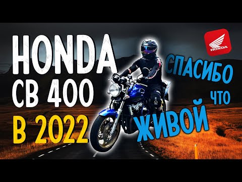 Видео: Обзор первосезонника HONDA CB400 VTEC 3 в 2022 году! Плюсы и минусы