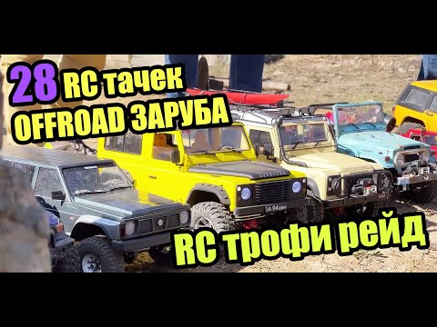 Видео: 28 RC трофи машинок OFFROAD. Трофи рейд покатушки.