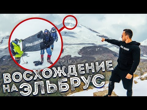 Видео: ВОСХОЖДЕНИЕ НА ЭЛЬБРУС / КАК МЫ ГОТОВИМСЯ (МАЕВА, ЛИТВИН, КАЧЕНОК, РОМАНОВИЧ)