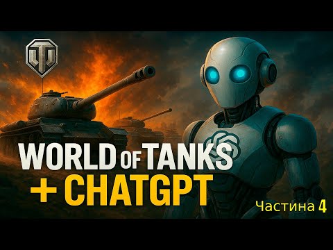 Видео: World of Tanks та штучний інтелект (Частина 4)