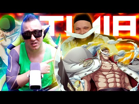 Видео: 🏴‍☠️ АНИМАМОРИ И TIMIA | ЗНАКОМСТВО С БЕЛОУСОМ НА 72 ГОДУ ЖИЗНИ | Почему аниме фандом токсики?