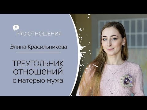 Видео: КАК ОБЩАТЬСЯ СО СВЕКРОВЬЮ. Треугольник отношений: муж, жена, мама мужа.