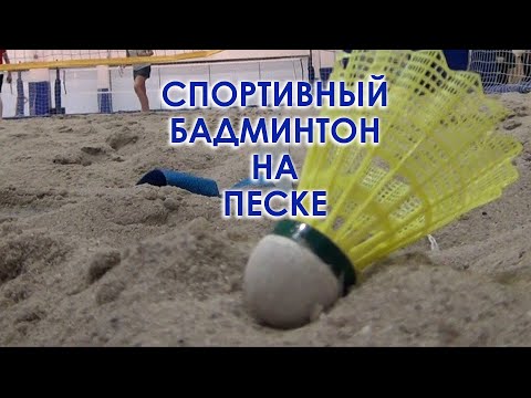 Видео: Спортивный бадминтон на песке - пляжка
