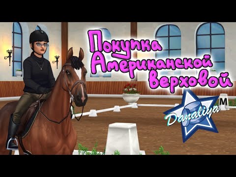 Видео: Покупка Американской верховой |Star Stable Online|