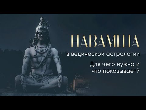 Видео: 👁Мастер-класс НАВАМША