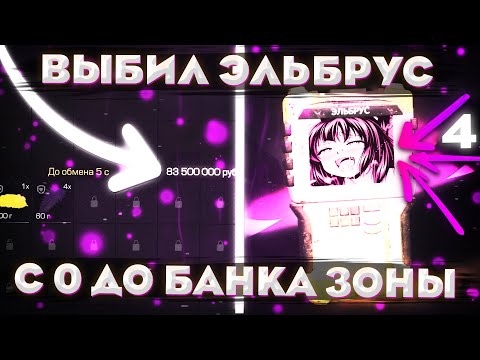 Видео: ВЫБИЛ ЭЛЬБРУС!? | ПОДНЯЛ МИЛЛИОНЫ НА ПЕРЕПРОДАЖЕ! | С 0 ДО БАНКА ЗОНЫ | Сталкрафт x | Stalcraft x