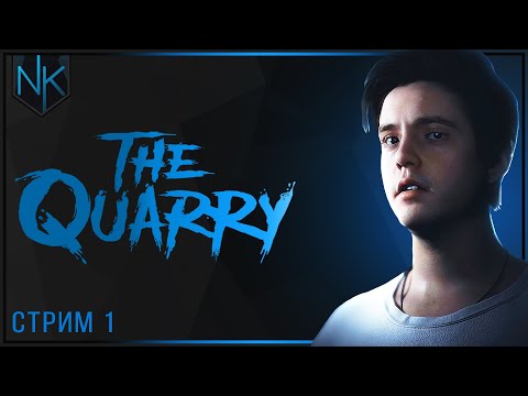Видео: Тайна летнего лагеря | The Quarry | Часть#1