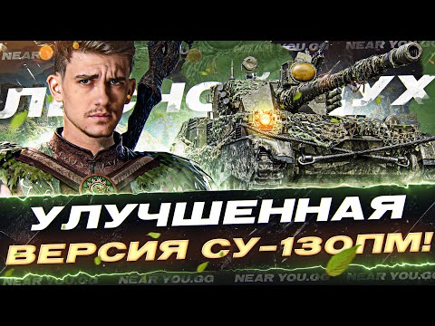 Видео: ЛЕСНОЙ ДУХ - УЛУЧШЕННАЯ ВЕРСИЯ СУ-130ПМ!