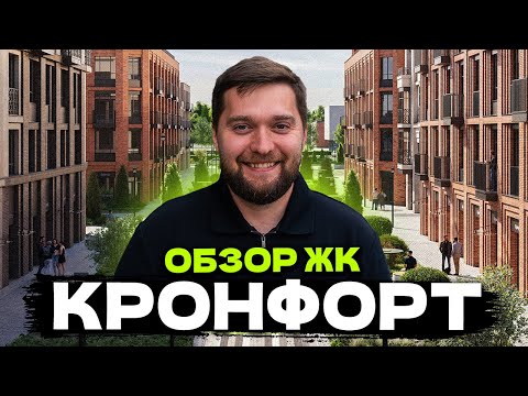 Видео: ЛУЧШИЙ ЖК В КРОНШТАДТЕ?! Цены и минусы жк КРОНФОРТ от Алькор СПб!