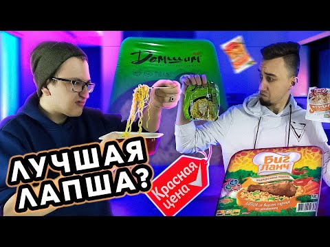 Видео: ПРОБУЕМ самую ДЕШЕВУЮ И самую ДОРОГУЮ ЛАПШУ|КРАСНАЯ цена против БИГ ЛАНЧ|ТРЕШ ОБЖОР #2