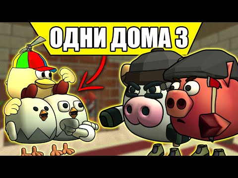 Видео: ОДИН ДОМА В ЧИКЕН ГАН 3  HOME ALONE CHICKEN GUN