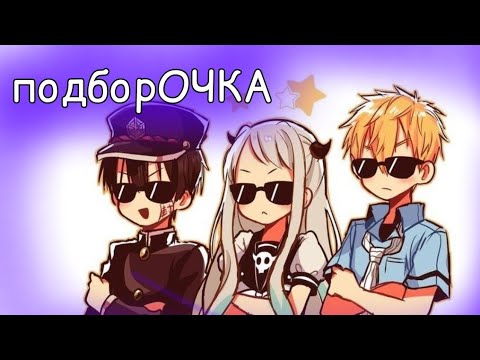 Видео: ТУАЛЕТНЫЙ МАЛЬЧИК ХОНАКО КУН #1 | подборка тик ток
