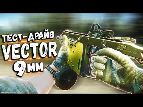 Видео: ТАРКОВ | VECTOR 9mm | БОЛЬНО В НОГЕ в Escape From Tarkov | Обзор