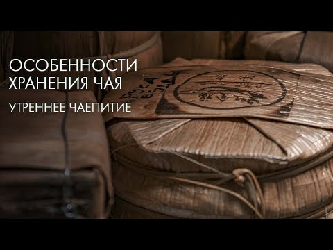 Видео: Чтобы Чай Не Превратился В Сено | Art of Tea