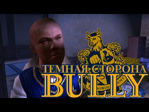 Видео: Тёмная сторона #Bully, что было вырезано из-за рейтинга (gamesroomtv)