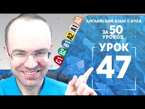 Видео: Английский язык для среднего уровня за 50 уроков B1 Уроки английского языка Урок 47