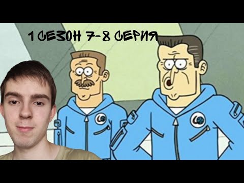 Видео: АСТРОНАВТЫ! РЕАКЦИЯ НА ОБЫЧНОЕ ШОУ| REGULAR SHOW | 1 СЕЗОН 7-8 СЕРИЯ
