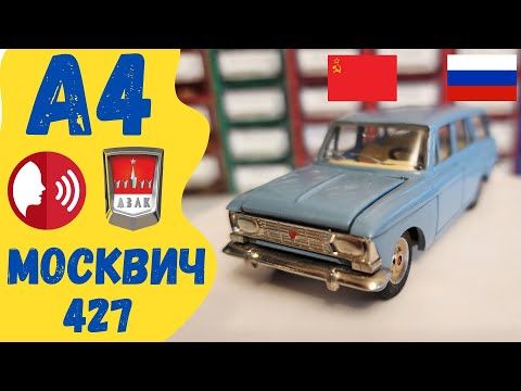 Видео: Обзор Москвич 427 Модель А 4 Сравнение