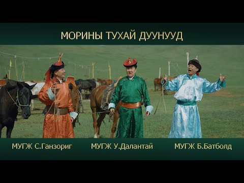 Видео: Batbold Dalantai Ganzorig - Morinii tuhai duunuud | Морины тухай дуунууд