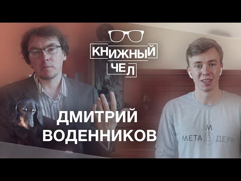 Видео: Дмитрий Воденников о поэзии, Быкове, Маяковском, Ахматовой и метамодерне. Книжный чел #50