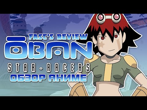 Видео: Обзор аниме Обан Звёздные Гонки | Fast's Review