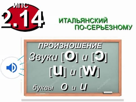 Видео: O U. Итальянские звуки / ɔ / /o/ /u/ /w/