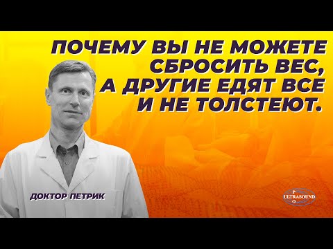 Видео: Почему вы не можете сбросить вес, а другие едят все и не толстеют.