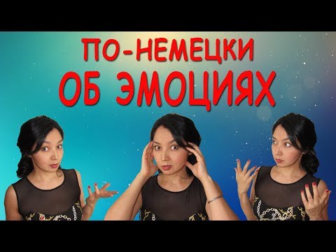Видео: Oб эмоциях по-немецки