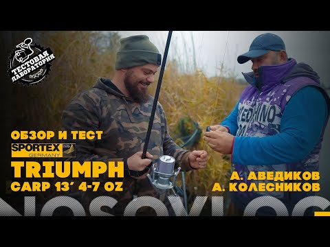 Видео: Обзор и тест SPORTEX TRIUMPH CARP 4-7 oz, 13 ft - Артём Колесников и Артём Аведиков