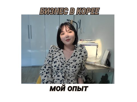 Видео: #корея #бизнес #корейскийязык КАК ОТКРЫТЬ БИЗНЕС В КОРЕЕ: мой опыт, документы, налоги, мотивация