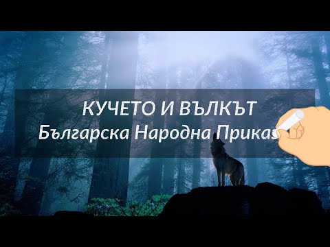 Видео: Кучето и Вълкът - Българска Народна Приказка