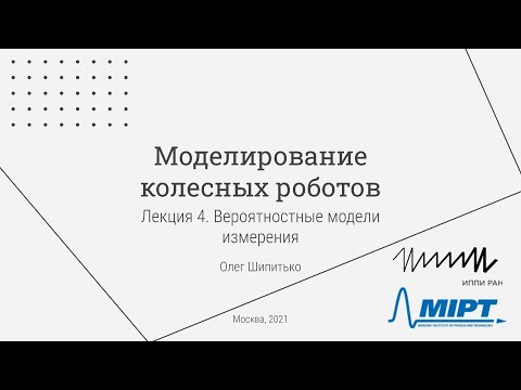 Видео: Лекция 4. Вероятностные модели измерения / наблюдения