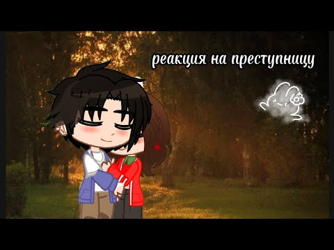 Видео: реакция на преступницу 🎀💫