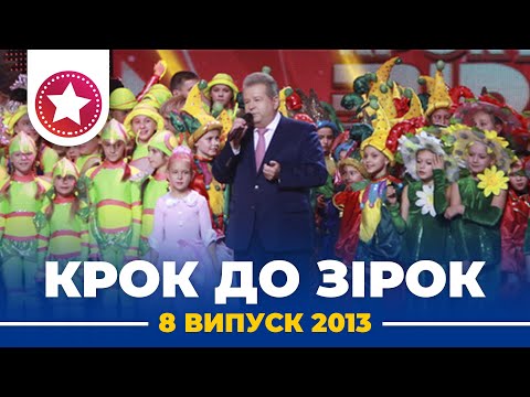 Видео: "КРОК ДО ЗІРОК" 2013 рік. Випуск 8. Тур 1