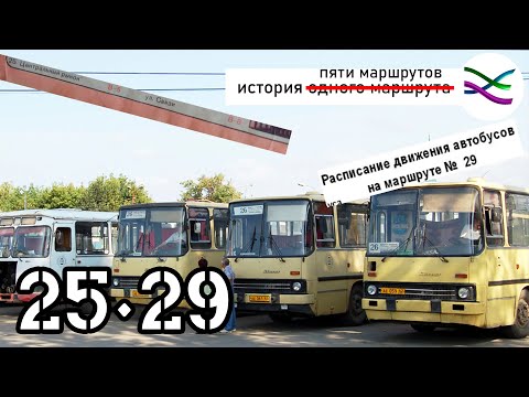 Видео: Были ли в Рязани автобусы маршрутов от 25 до 29? Пять в одном (ИОМ 8)